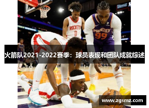 火箭队2021-2022赛季：球员表现和团队成就综述